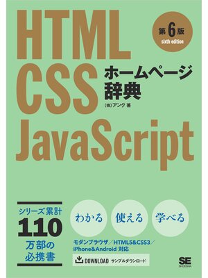 cover image of ホームページ辞典 第6版 HTML・CSS・JavaScript